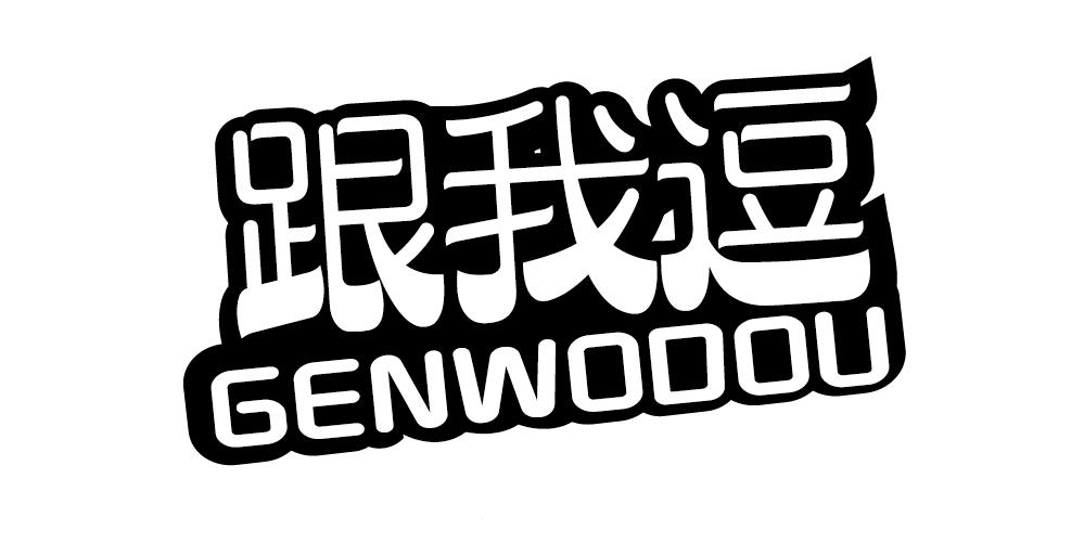 跟我逗