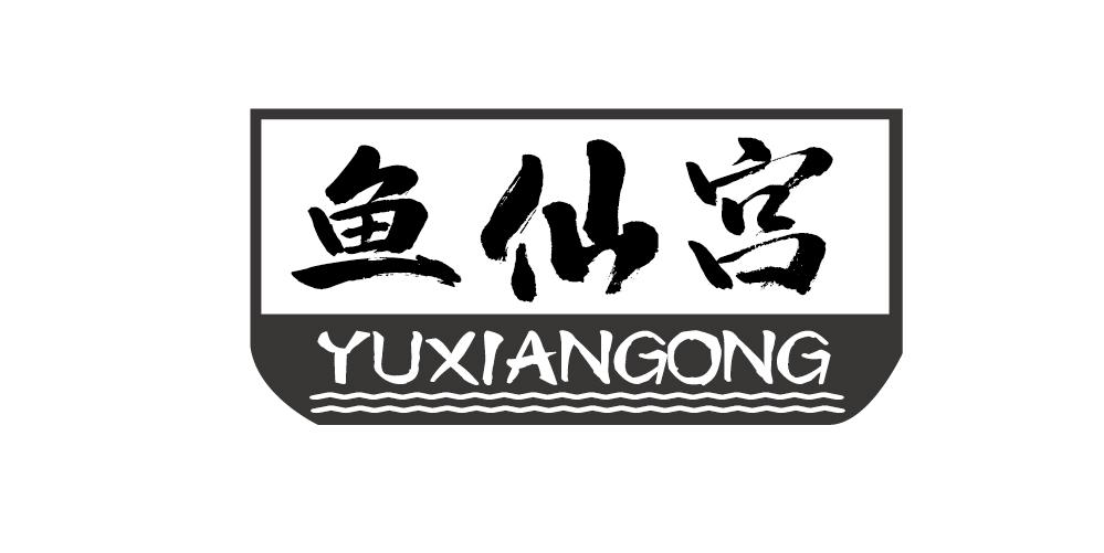 鱼仙宫