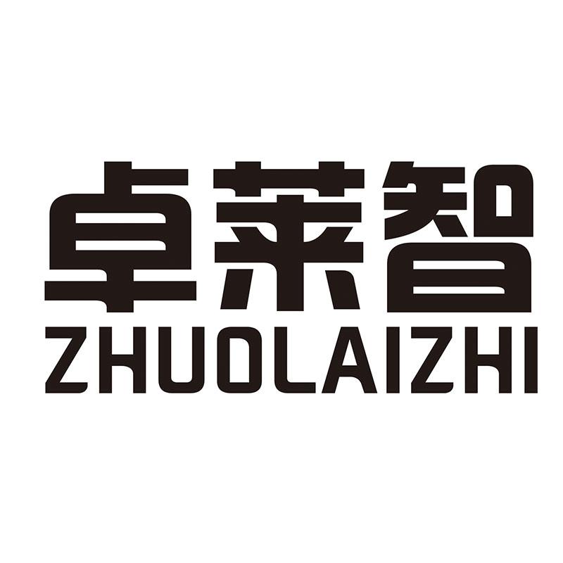 卓莱智