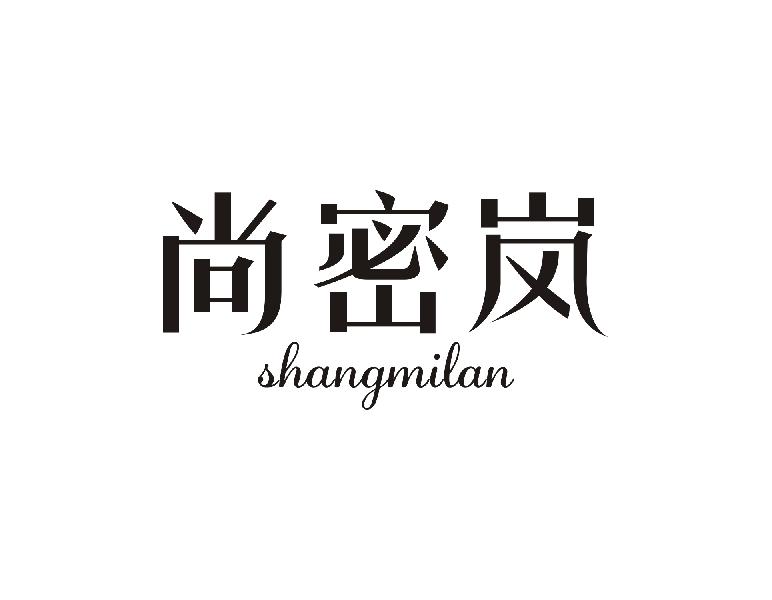 尚密岚