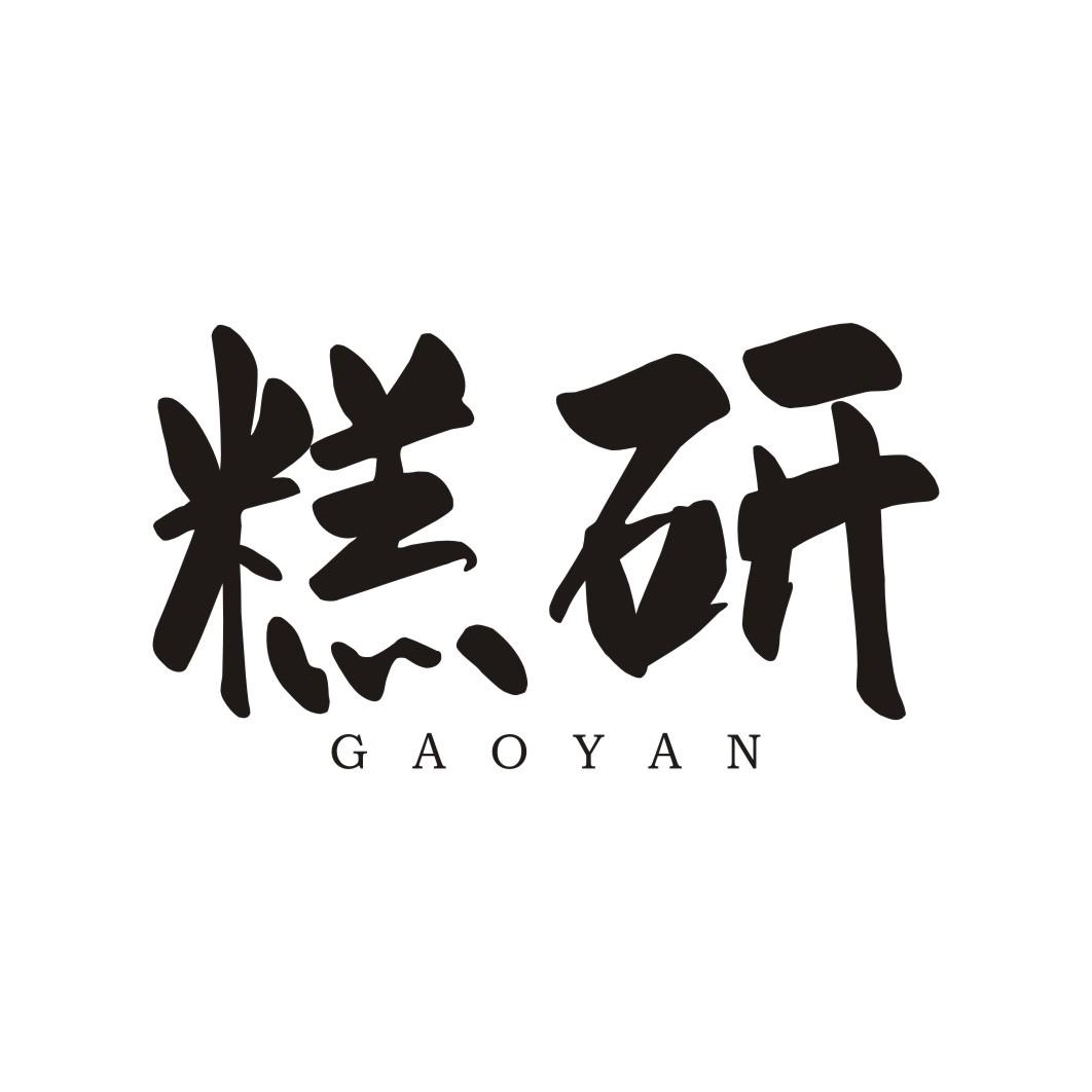 糕研GAOYAN