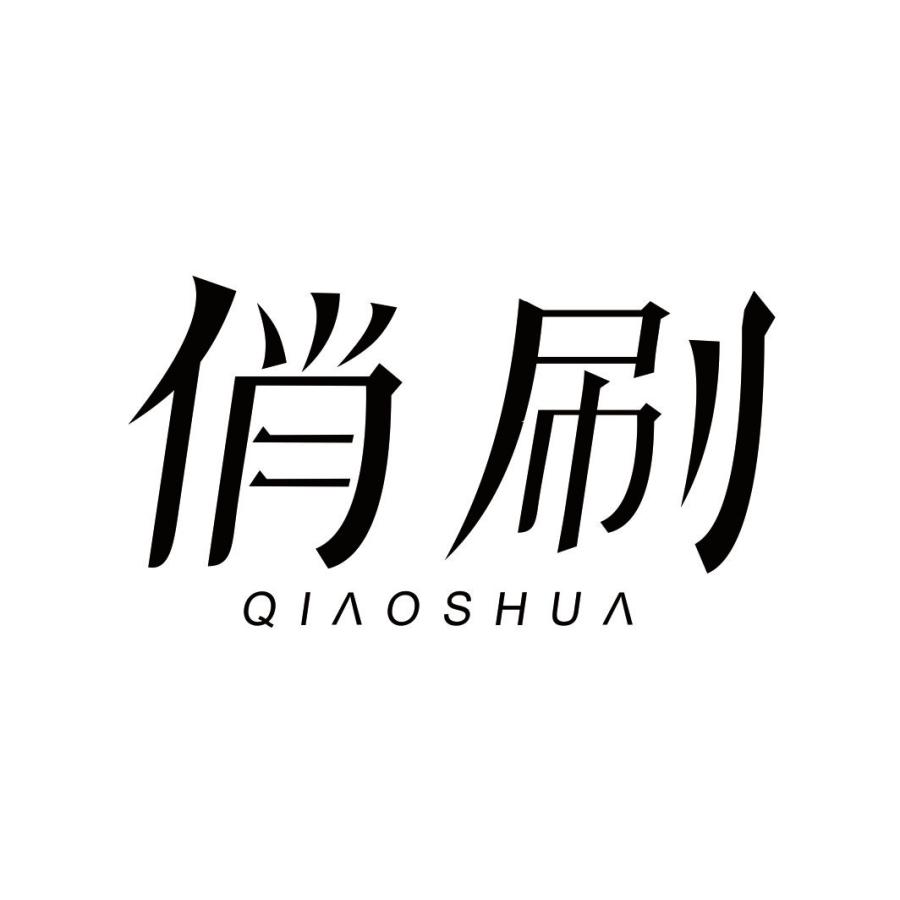 俏刷QIAOSHUA