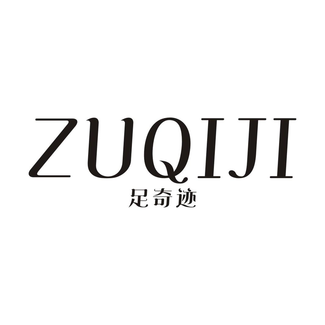足奇迹