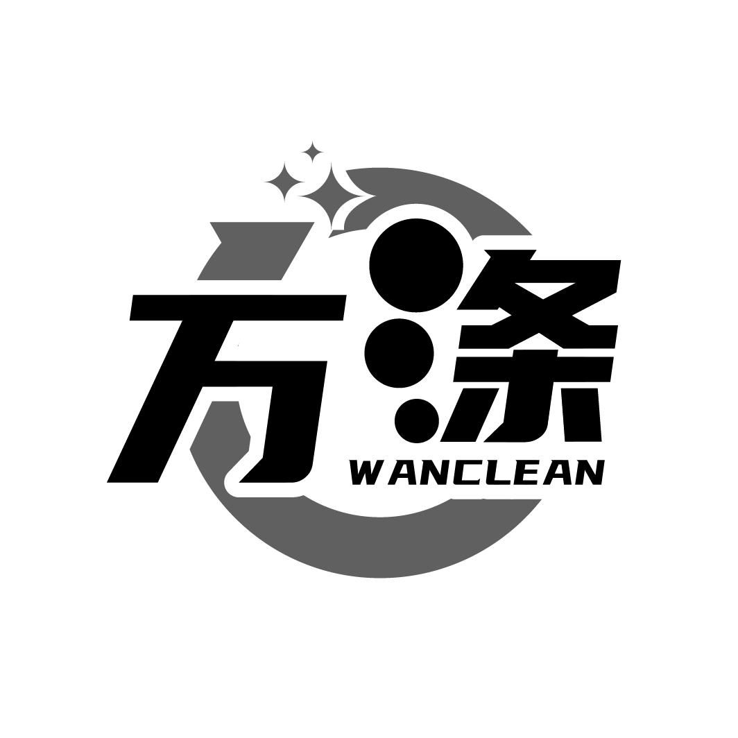 万涤 WANCLEAN
