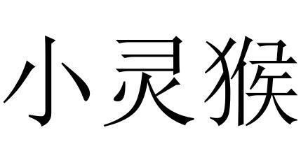 小灵猴
