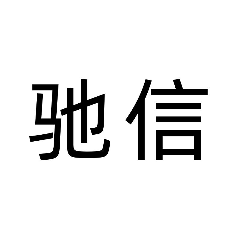 驰信
