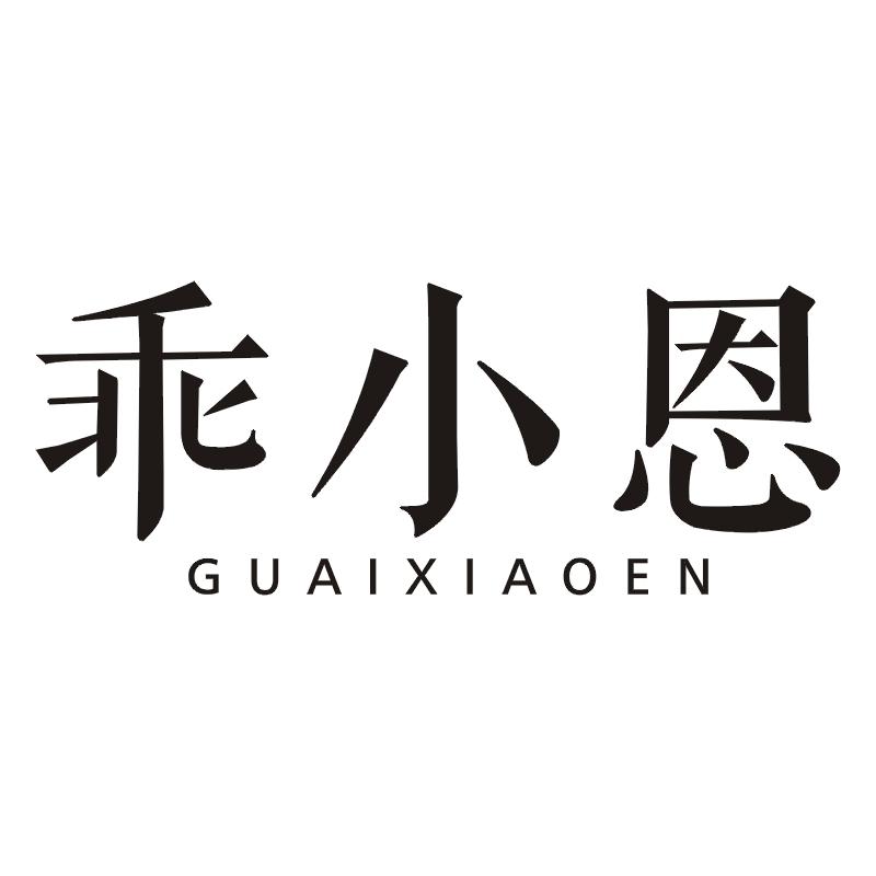 乖小恩