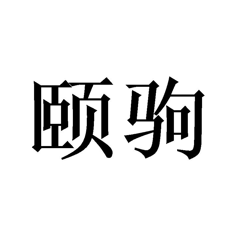 颐驹