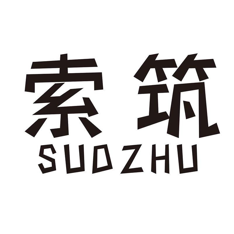 索筑