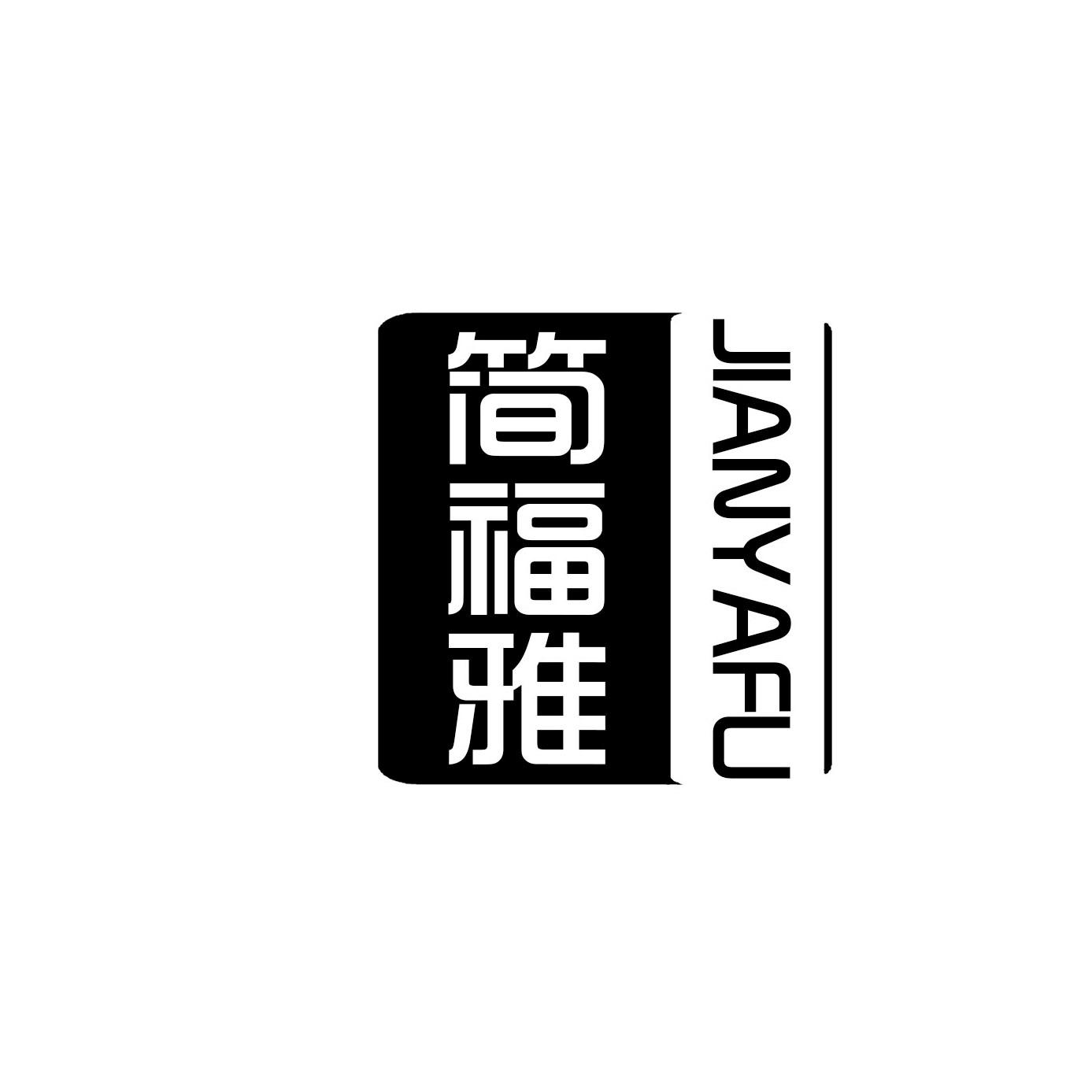 简福雅