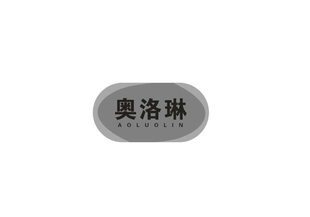 奥洛琳