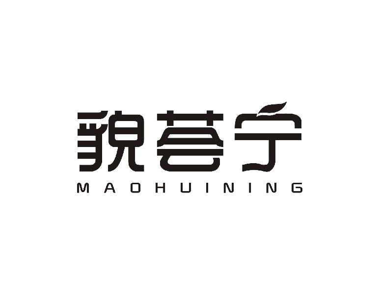 貌荟宁