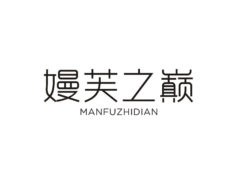 嫚芙之巅