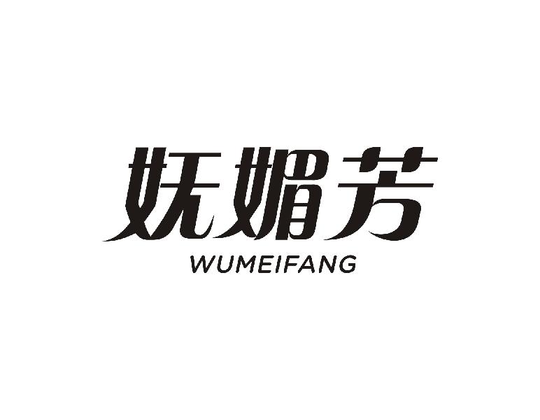 妩媚芳