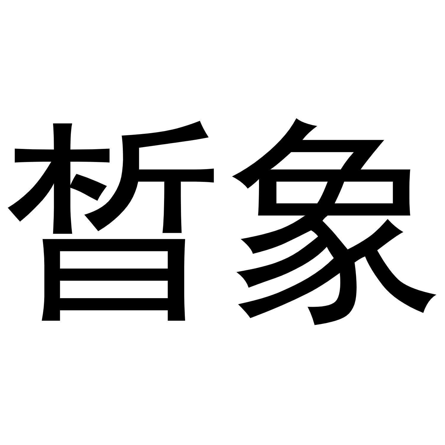 晳象