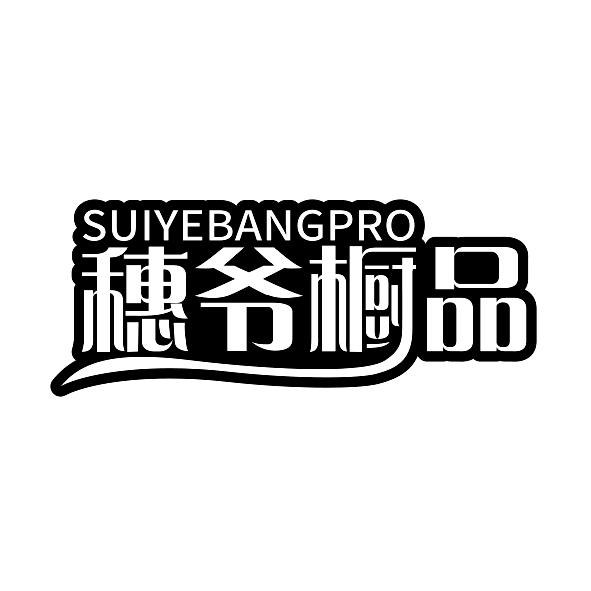 穗爷橱品SUIYEBANGPRO
