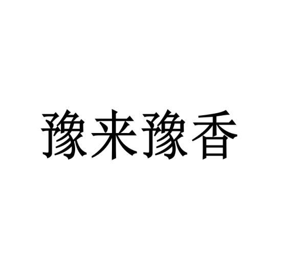 豫来豫香