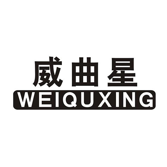 威曲星
WEIQUXING