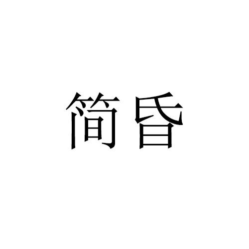 简昏