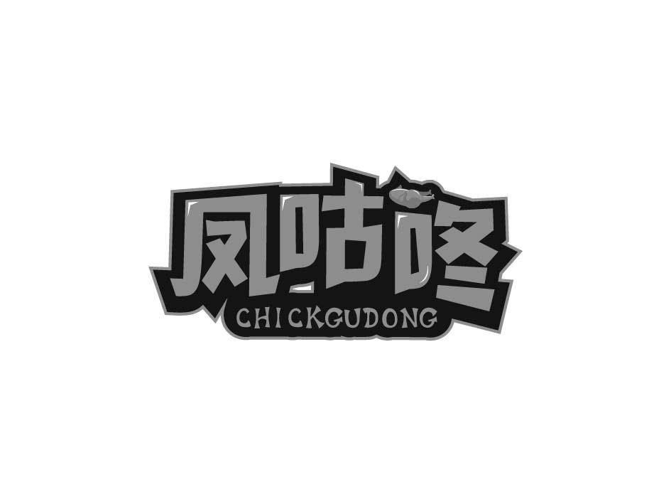 凤咕咚 CHICKGUDONG
