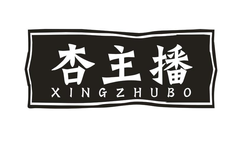 杏主播