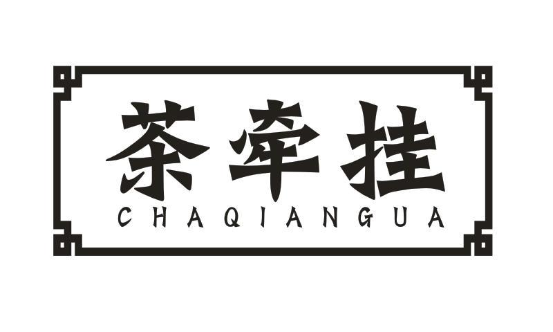 茶牵挂