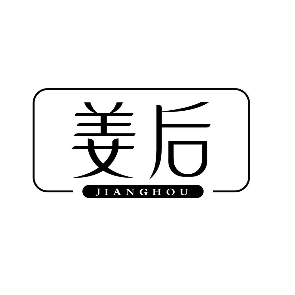 姜后