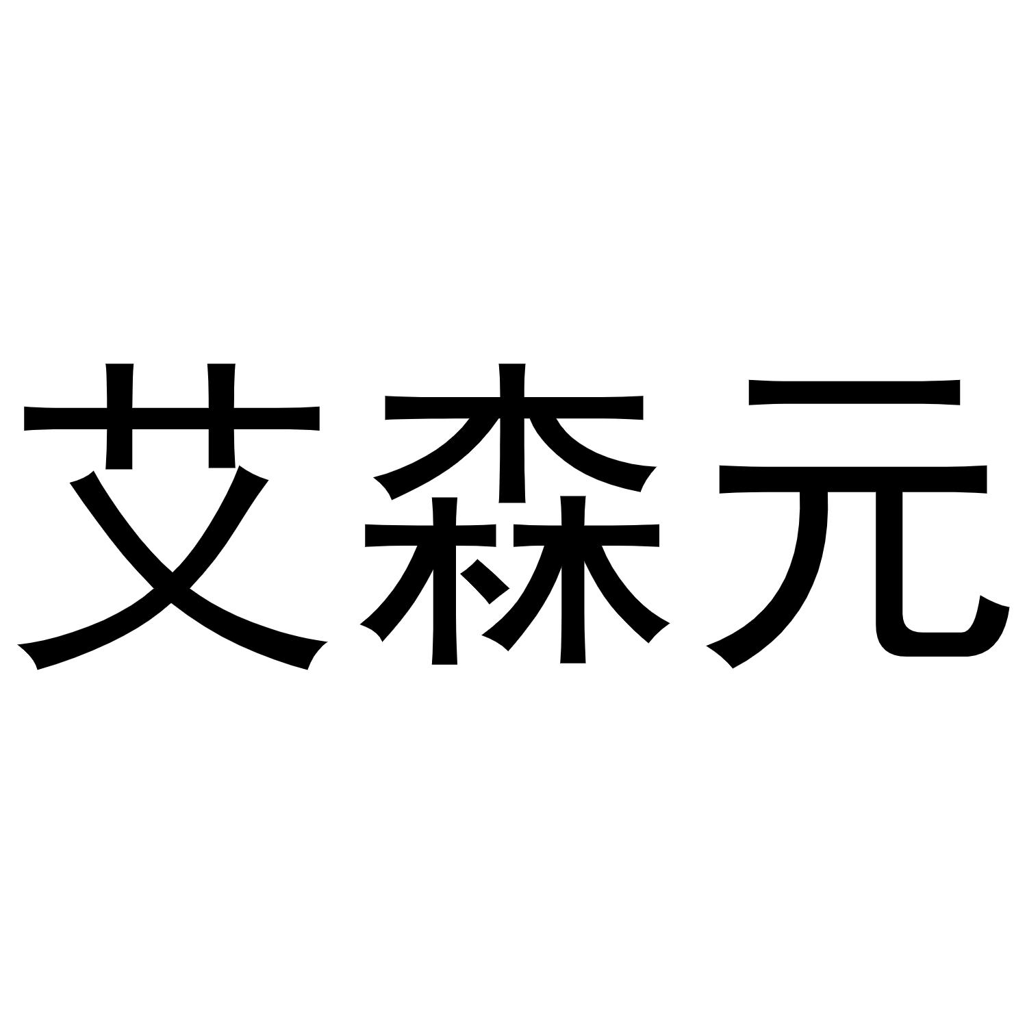 艾森元