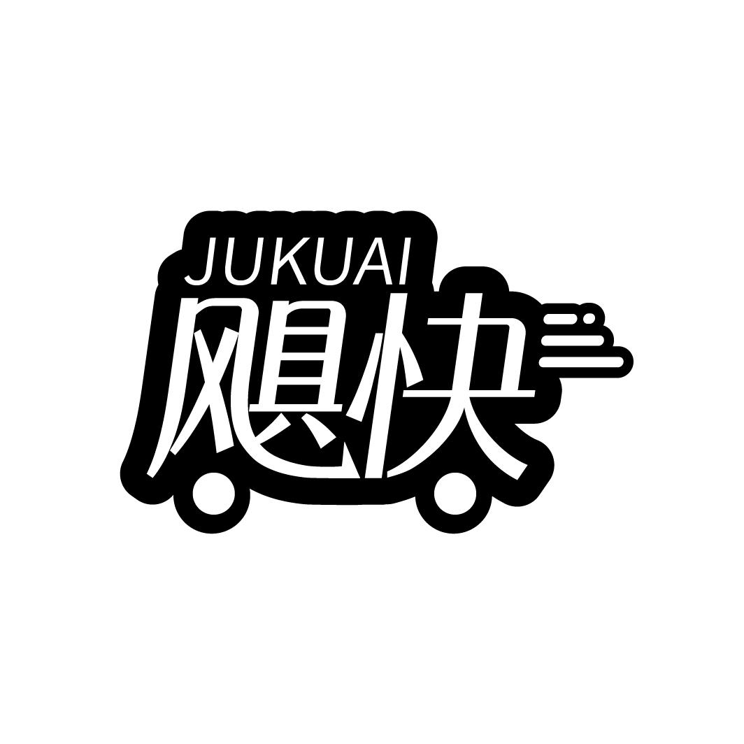 飓快
JUKUAI