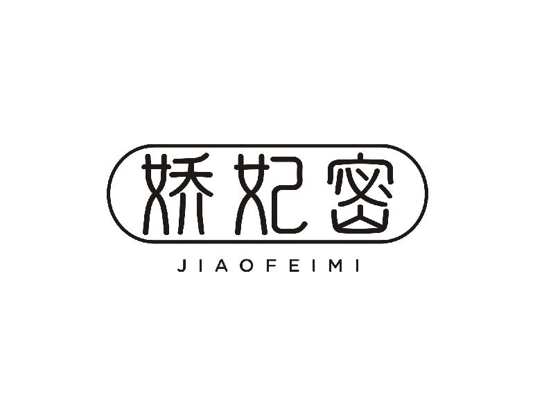 娇妃密