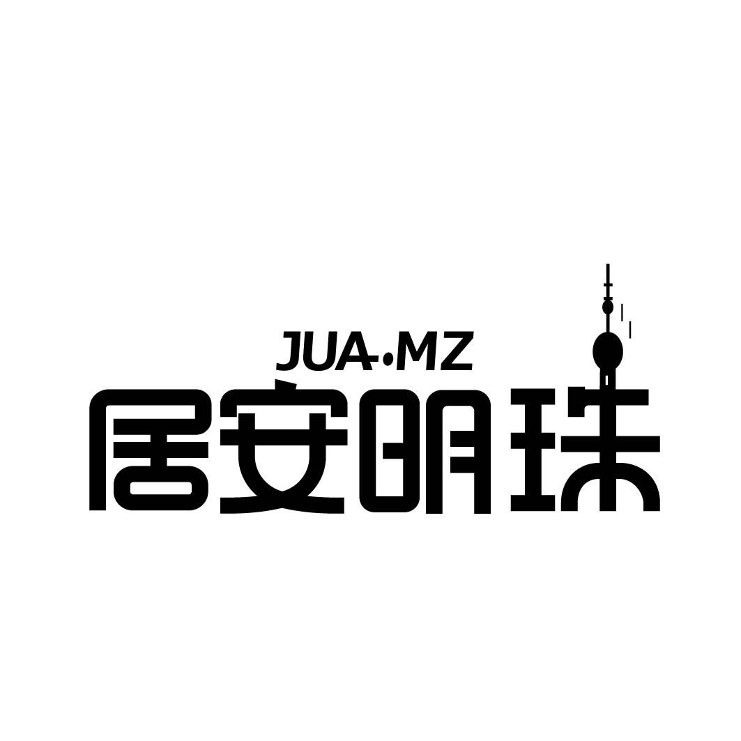 居安明珠 JUA.MZ 