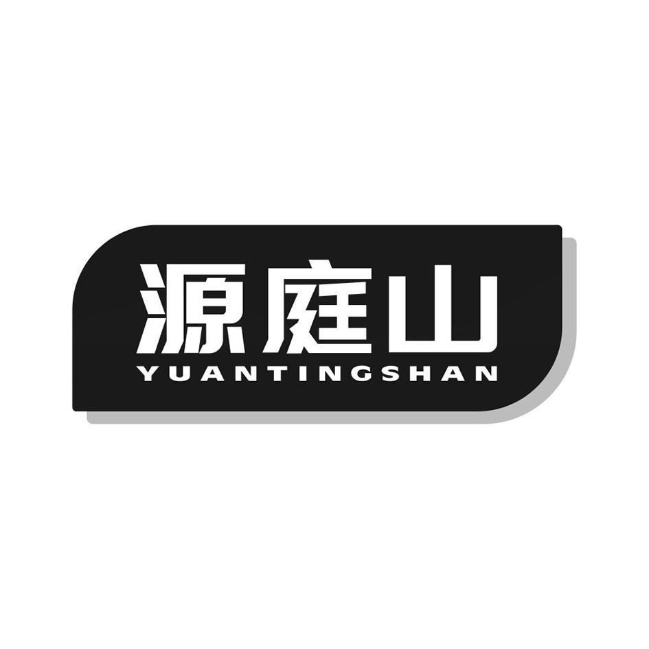 源庭山