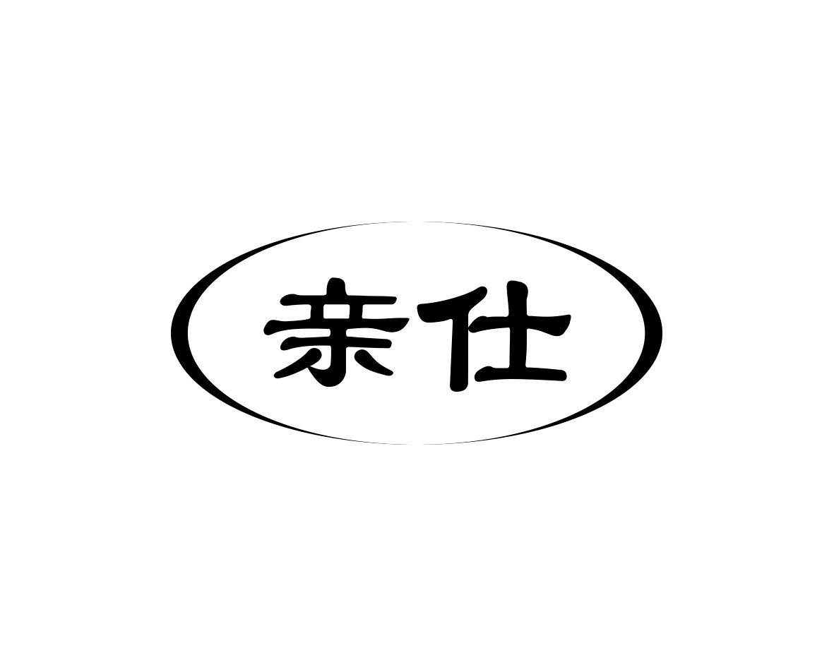 亲仕