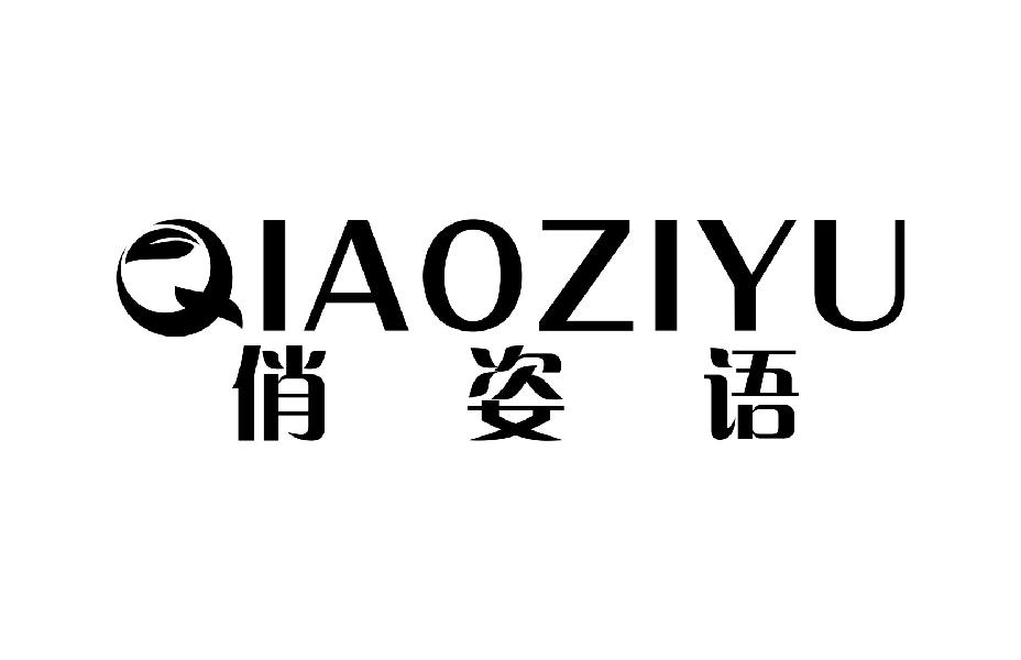 俏姿语QIAOZIYU