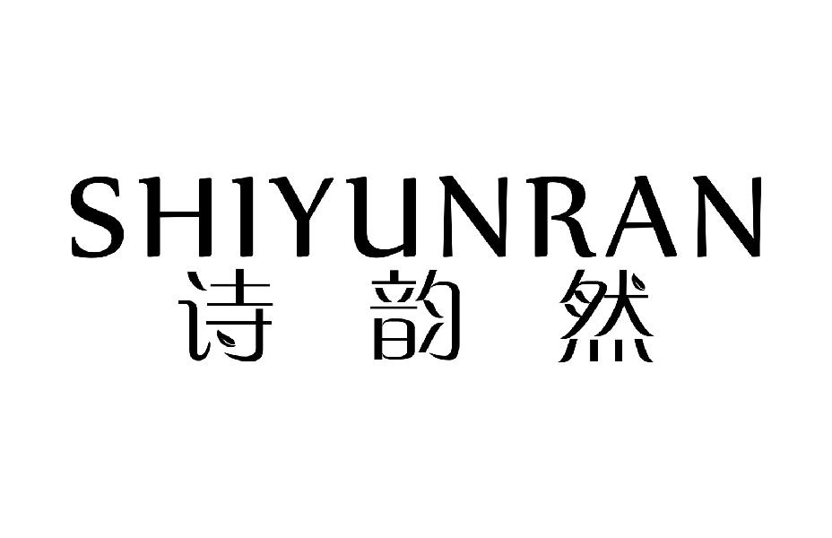 诗韵然