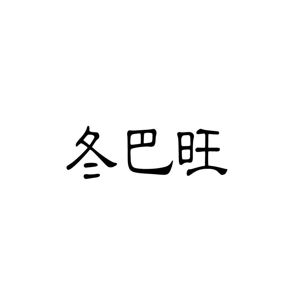 冬巴旺