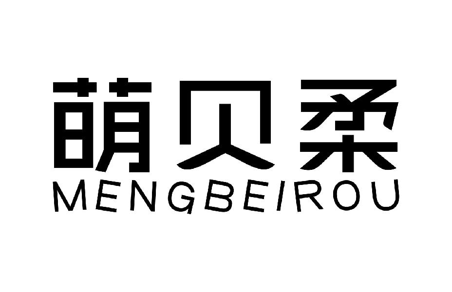 萌贝柔MENGBEIROU