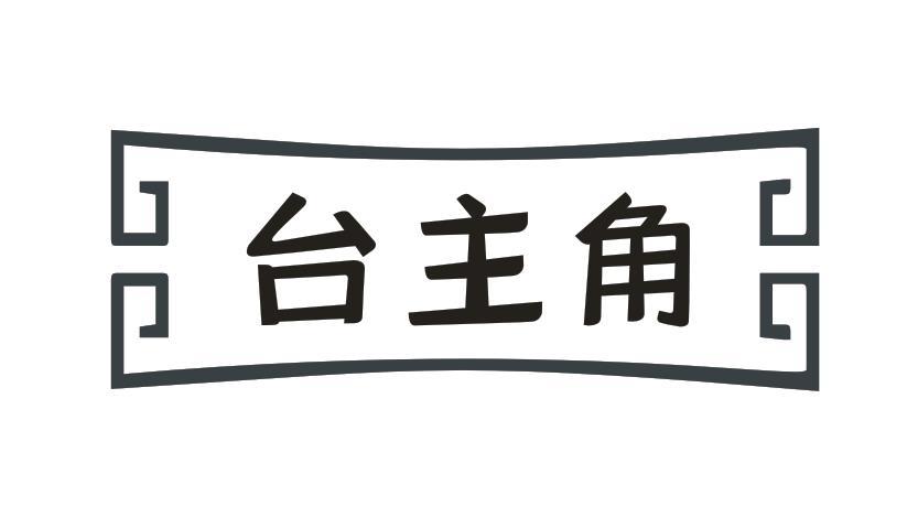 台主角