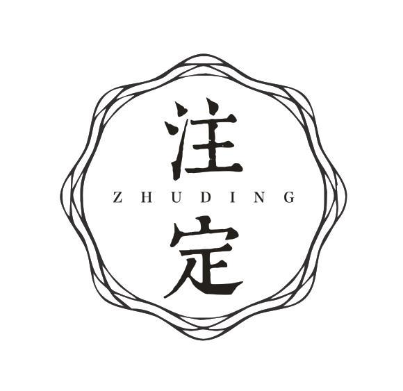 注定