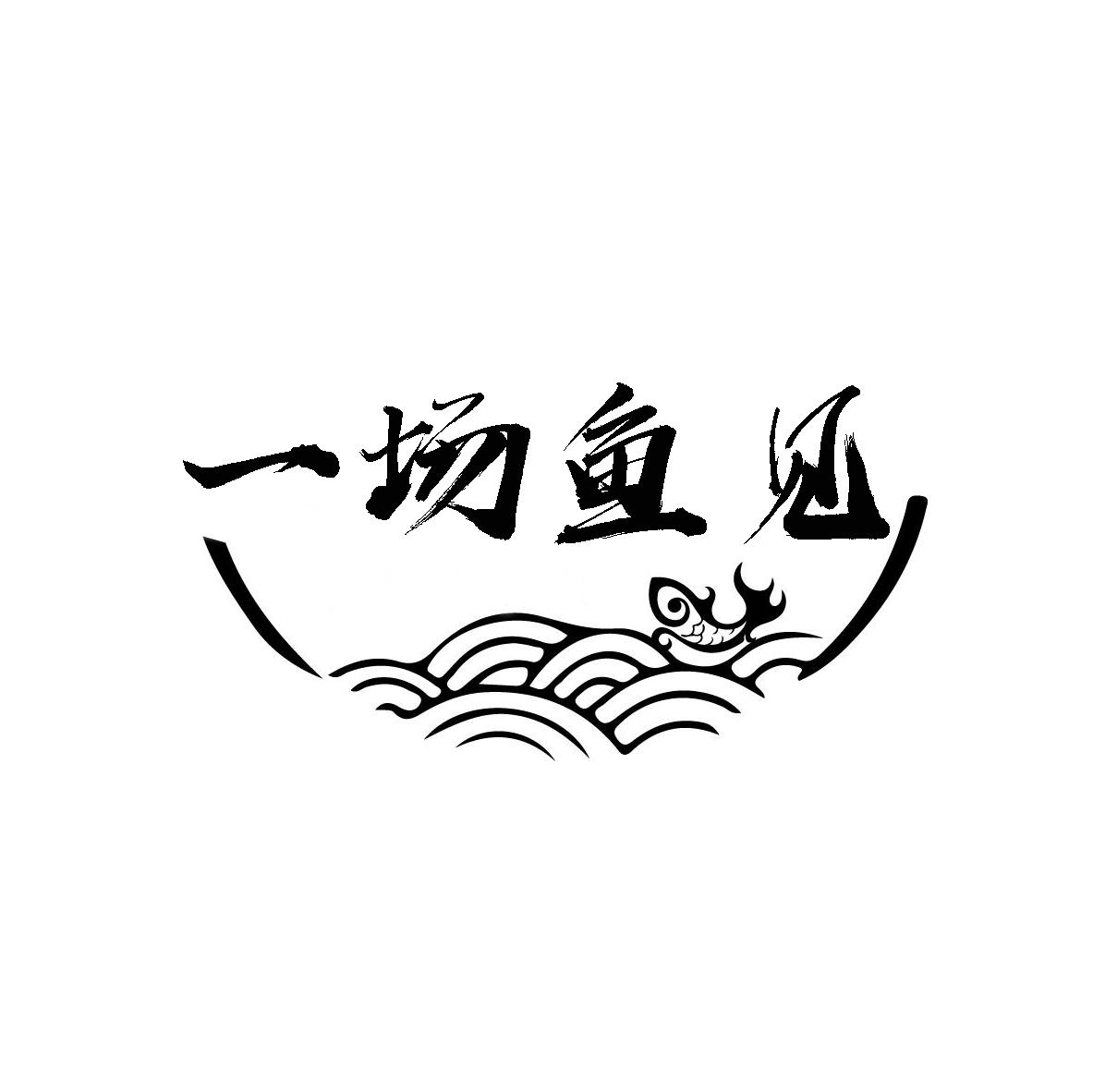 一场鱼见