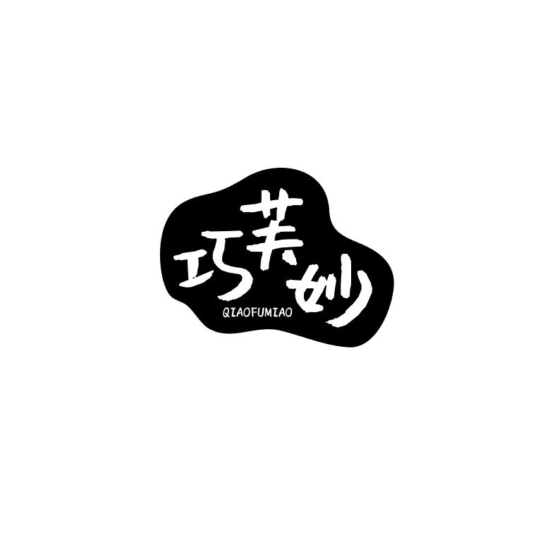 巧芙妙
