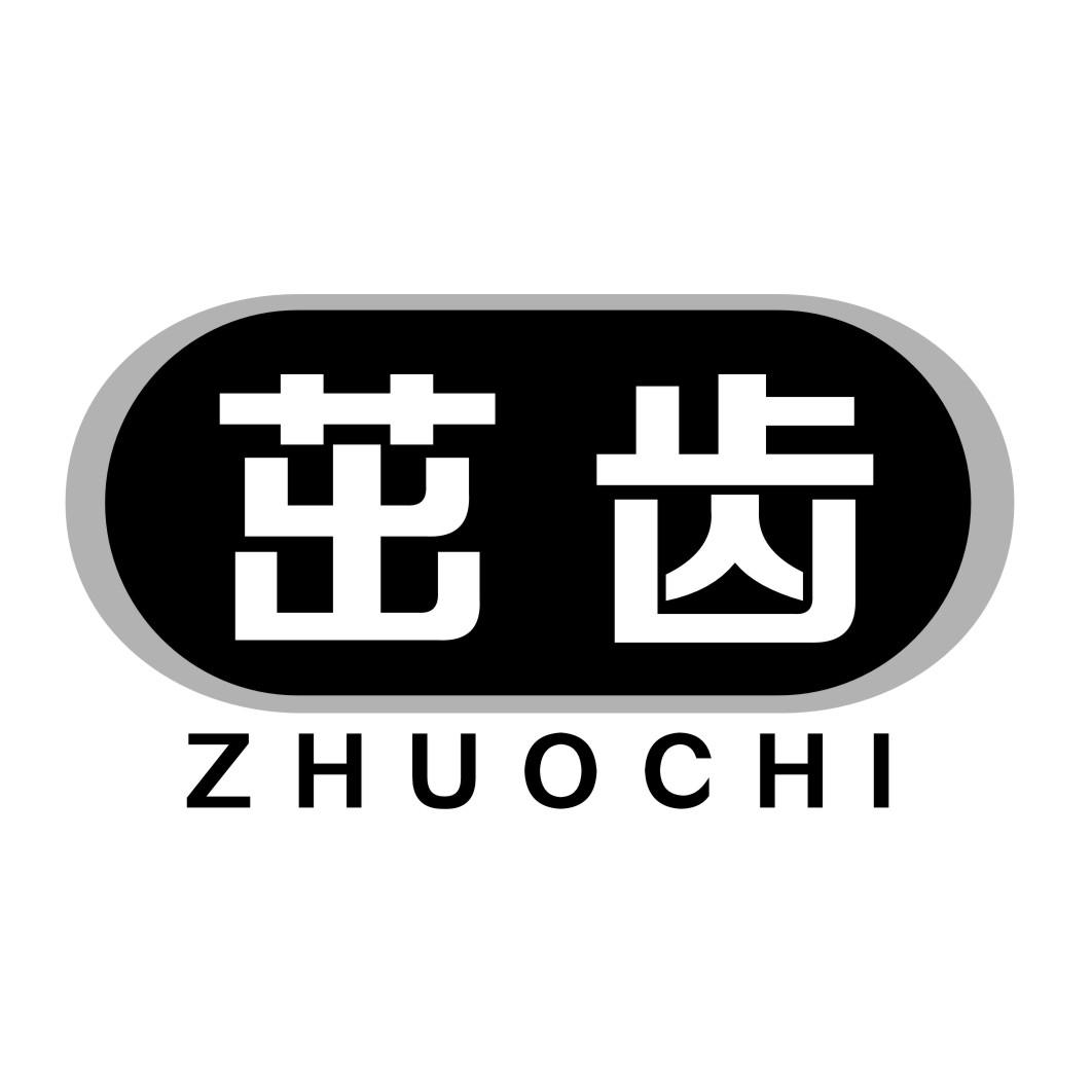 茁齿ZHUOCHI