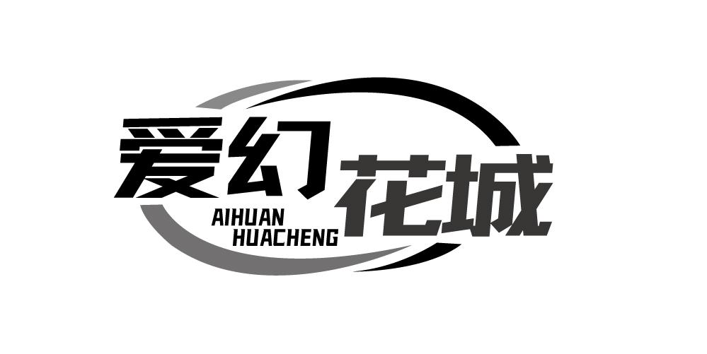 爱幻花城+AIHUANHUACHENG