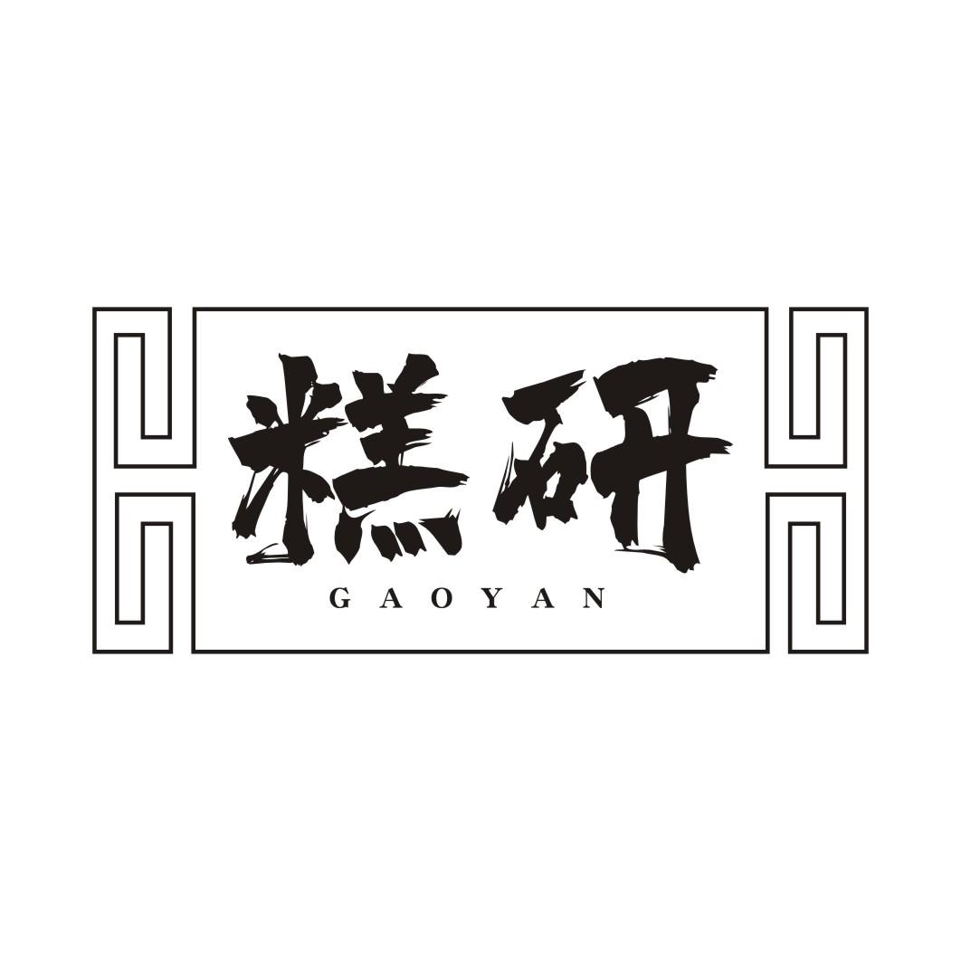 糕研GAOYAN