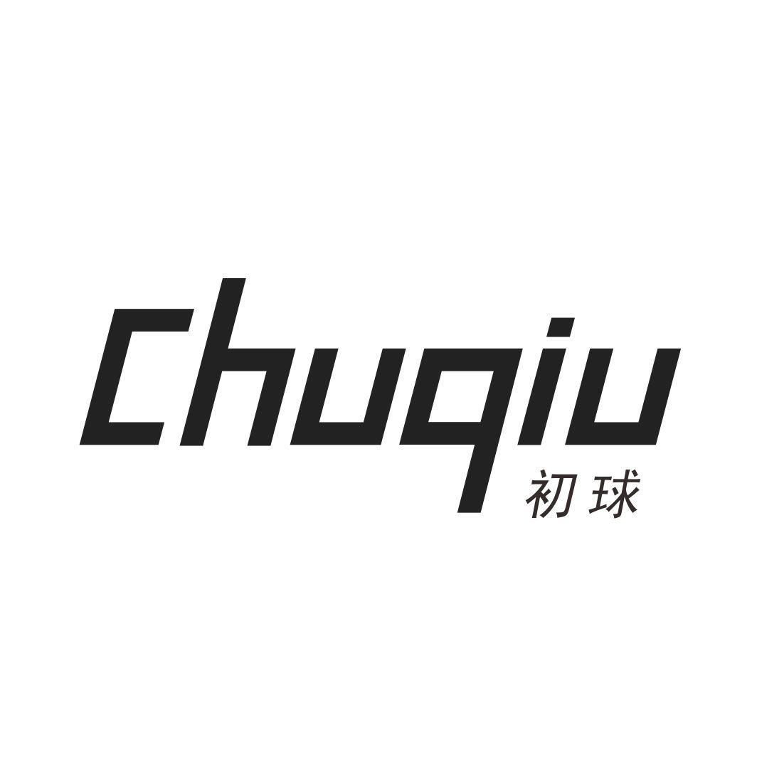 初球CHUQIU