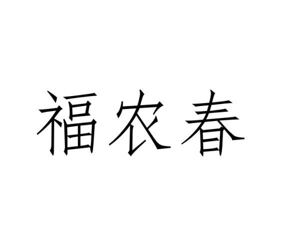 福农春