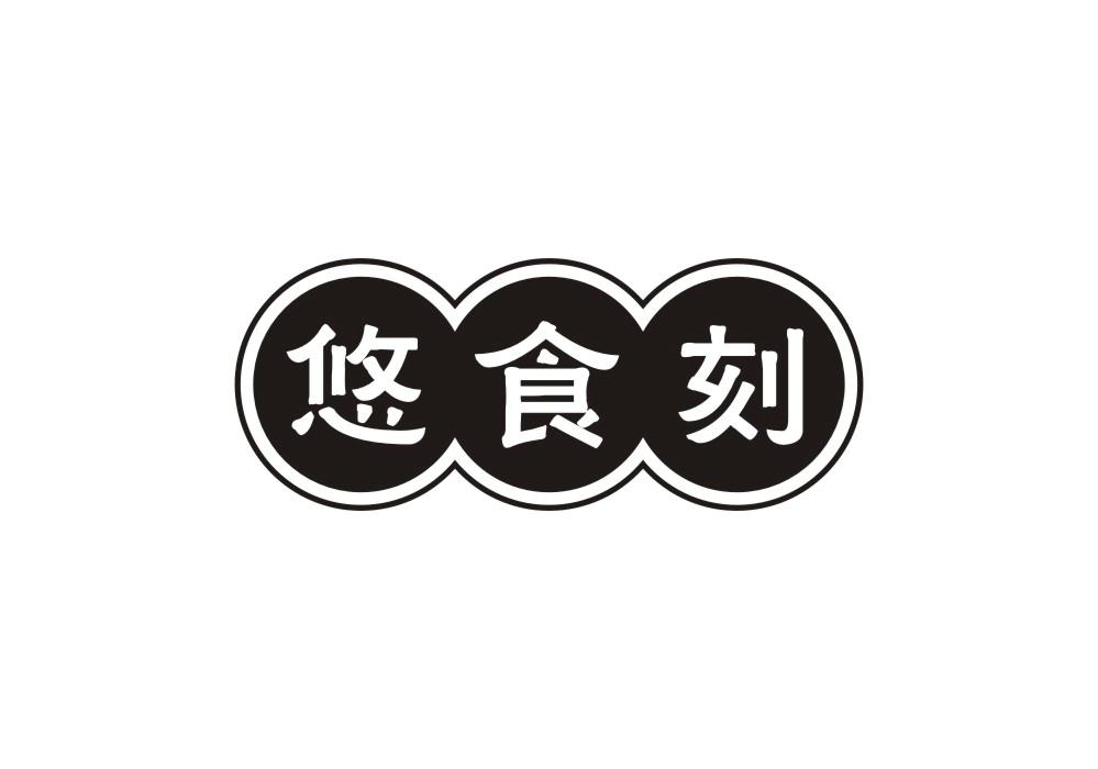 悠食刻