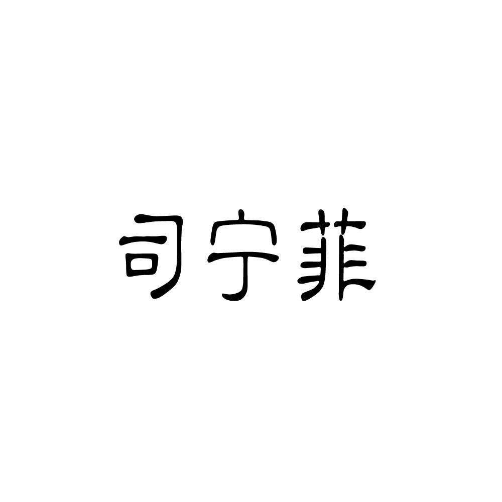 司宁菲