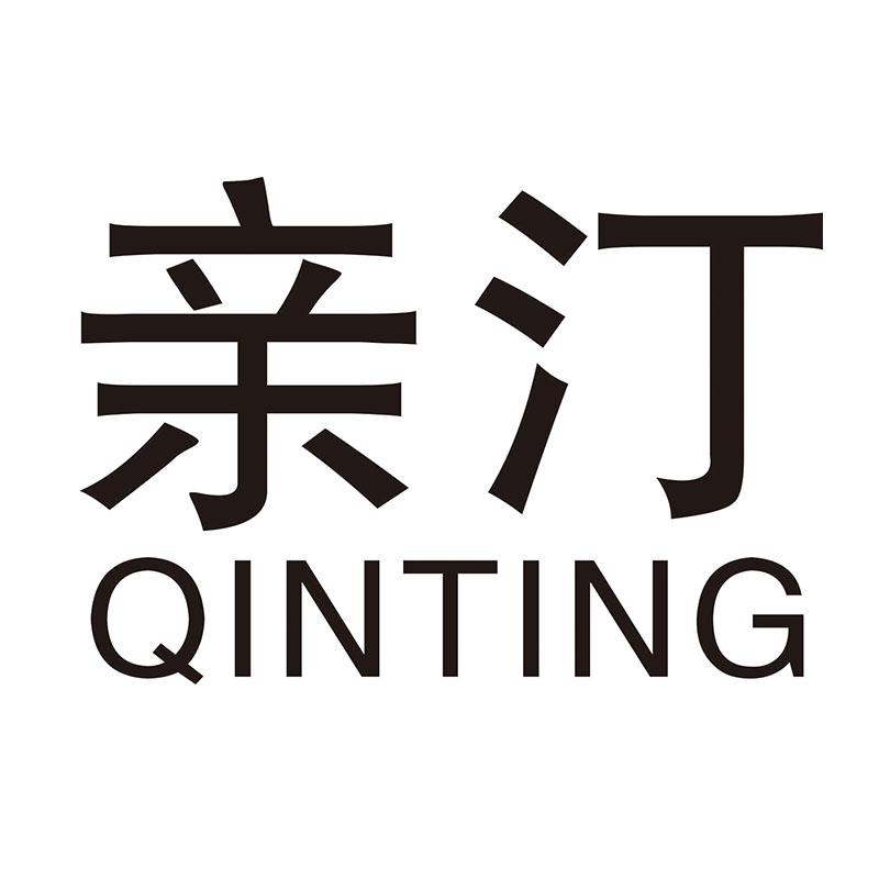 亲汀