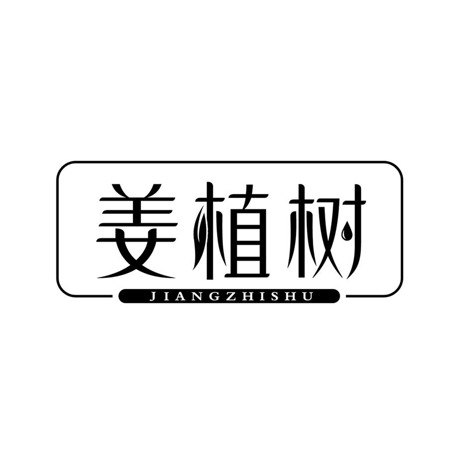 姜植树